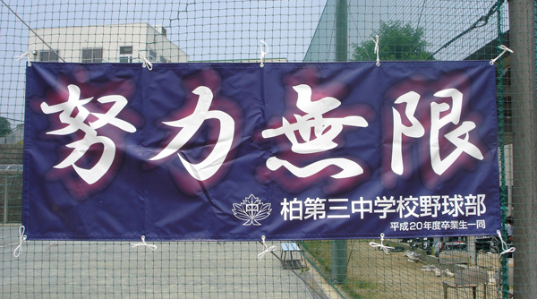 野球部の応援幕です