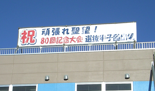 横断幕