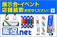 展示会、企業説明会、屋外イベント装飾専門店！｜販促.net