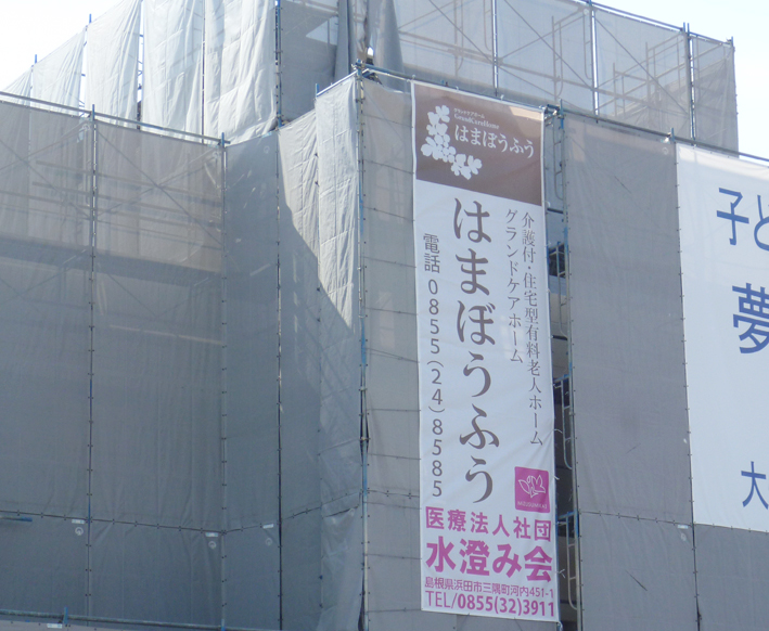 建設現場の垂れ幕