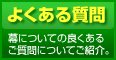 幕についてよくある質問