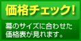 幕の価格チェック！