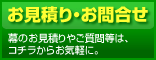 横断幕・応援幕・垂れ幕のお見積り・お問合せ