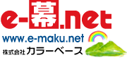 横断幕、応援幕、垂れ幕の製作なら | e-幕.net