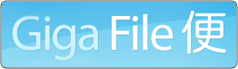 GigaFile便 (～1ファイル200GBまで)