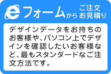 フォームからご注文・お見積り