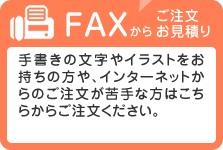 FAXからご注文・お見積り