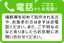 電話からご注文・お見積り