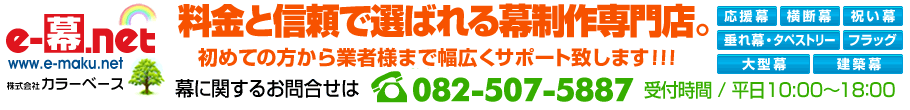 料金と信頼で選ばれる幕製作専門店。初めての方から業者様まで幅広くサポート致します!!!