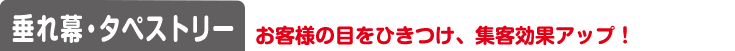 垂れ幕・タペストリー