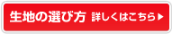 生地の選び方