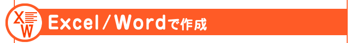 応援幕をエクセル・ワードで作成